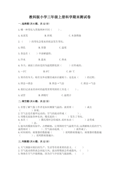 教科版小学三年级上册科学期末测试卷及参考答案【典型题】.docx