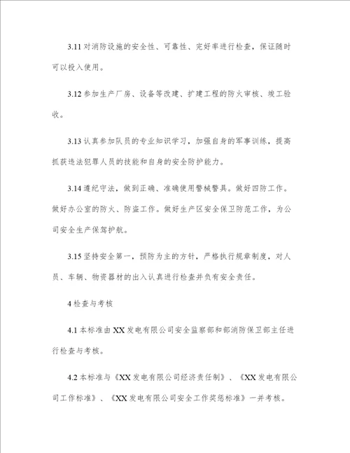 企业安全管理技术规范精选