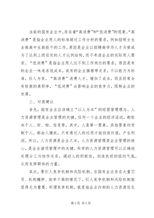 国有企业人事管理调研报告 (2).docx