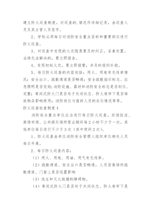 防火巡查检查制度.docx