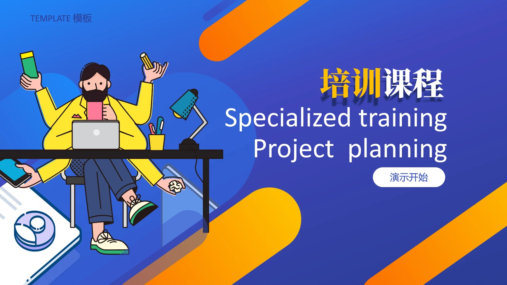 蓝色简约卡通培训课程通用PPT模板