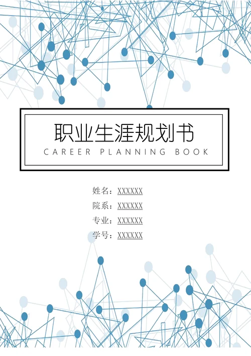 大学生通用职业生涯规划书