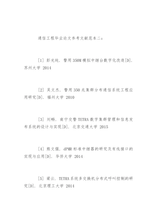 通信工程毕业论文参考文献.docx