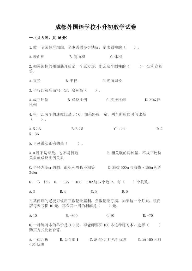 成都外国语学校小升初数学试卷精品（名师推荐）.docx