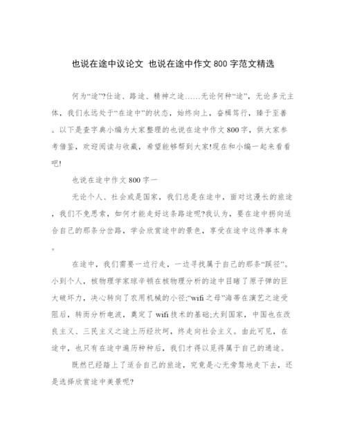也说在途中议论文 也说在途中作文800字范文精选.docx