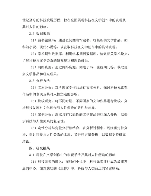文学中的科技与人性的探讨