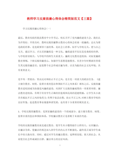 精编教师学习反腐倡廉心得体会精简版范文【三篇】.docx