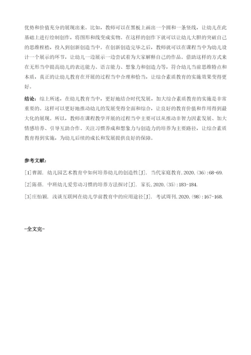 分析新时期下幼儿综合素质教育的实施.docx