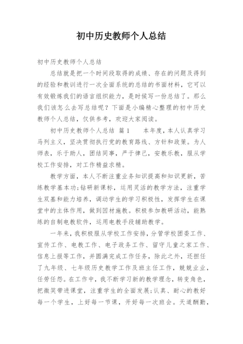 初中历史教师个人总结.docx