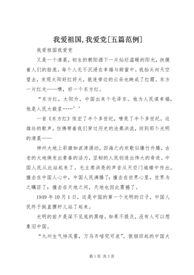 我爱祖国,我爱党[五篇范例] (2).docx