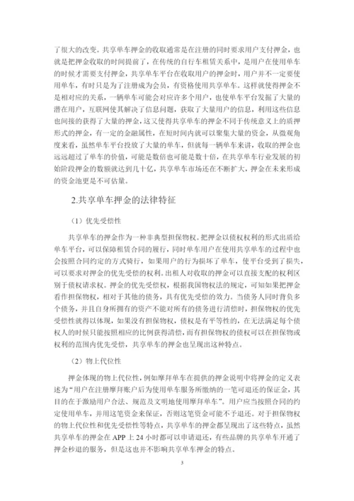 论文共享单车法律困境与对策研究.docx