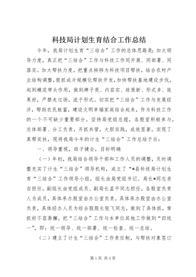 科技局计划生育结合工作总结.docx