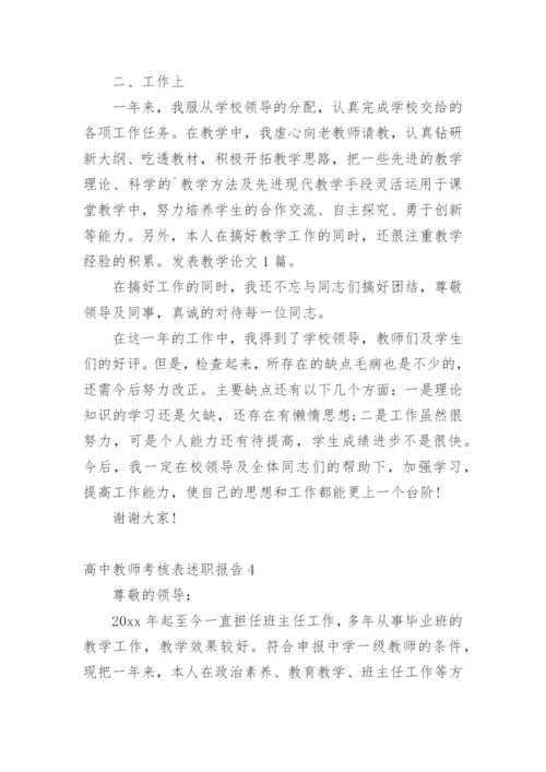 高中教师考核表述职报告.docx