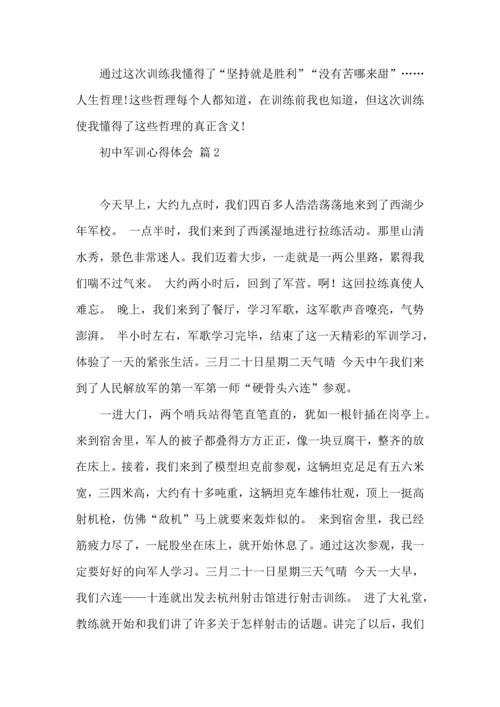 初中军训心得体会模板集合七篇.docx