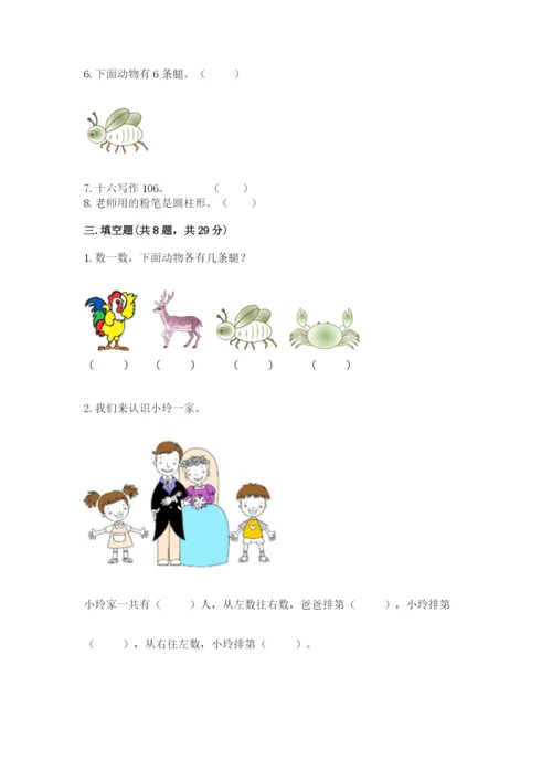 人教版一年级上册数学期末测试卷含答案解析.docx