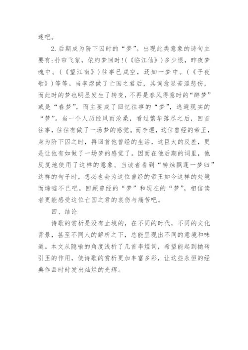 从隐喻的角度浅析李煜的词论文.docx