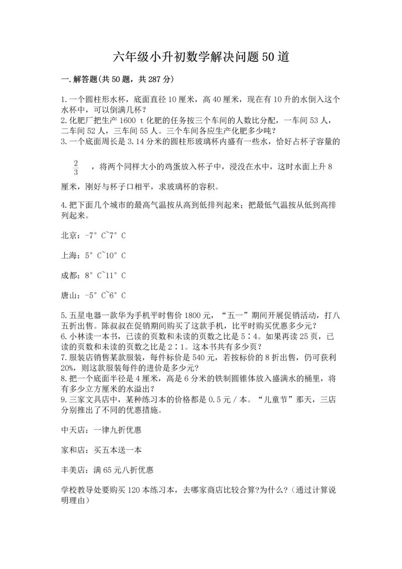 六年级小升初数学解决问题50道【能力提升】.docx