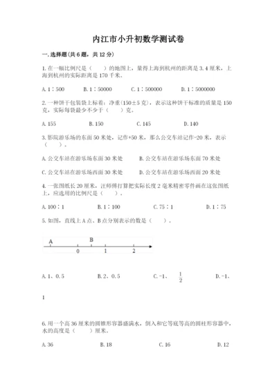 内江市小升初数学测试卷汇编.docx