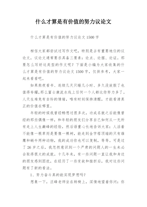 什么才算是有价值的努力议论文.docx