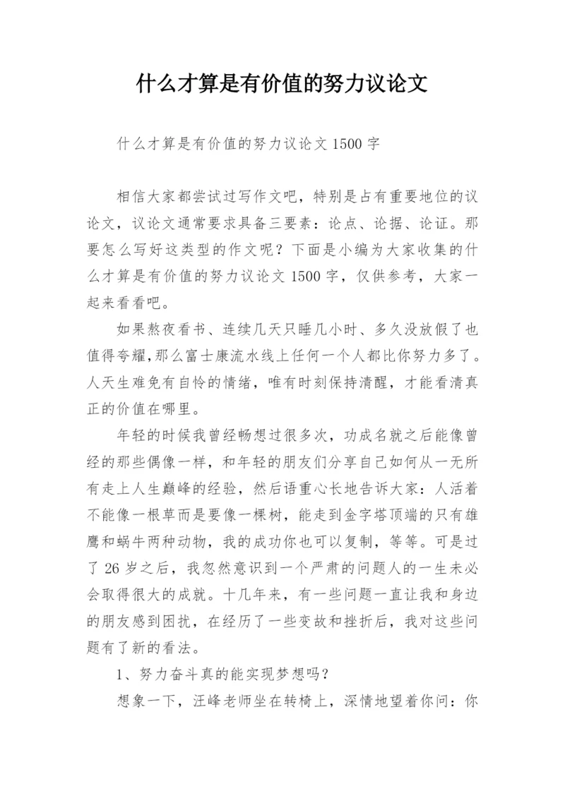 什么才算是有价值的努力议论文.docx