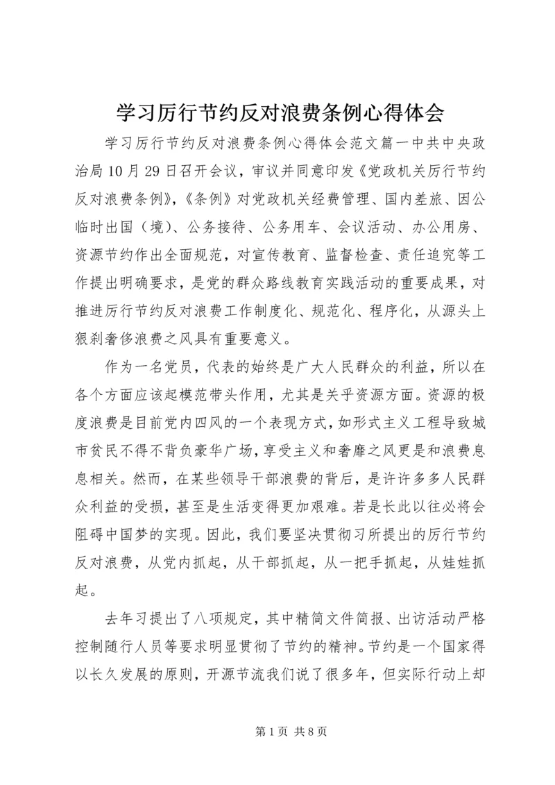 学习厉行节约反对浪费条例心得体会.docx