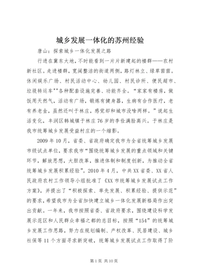 城乡发展一体化的苏州经验 (5).docx