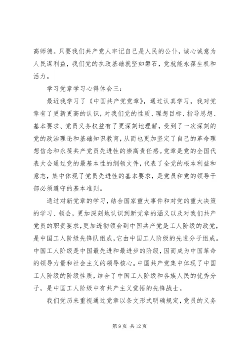 学习党章学习心得体会 (2).docx