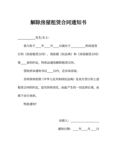 解除房屋租赁合同通知书