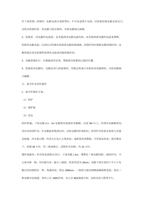 开放电石炉工艺操作规程.docx