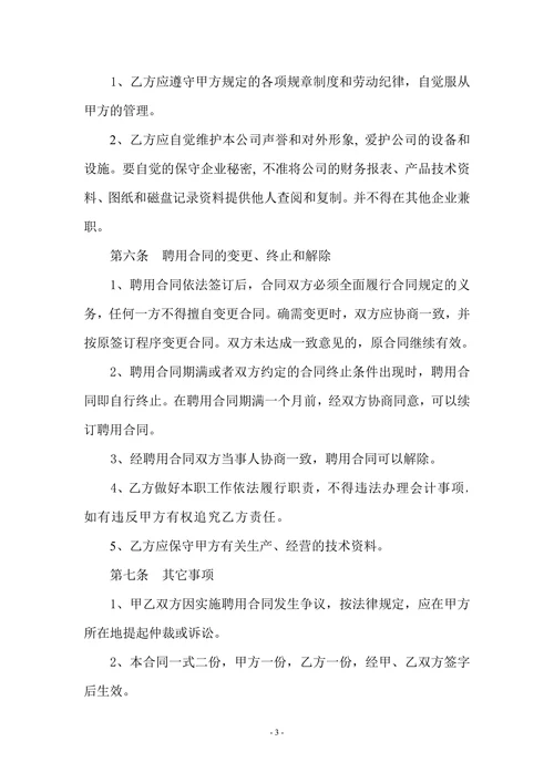 企业会计人员聘用合同