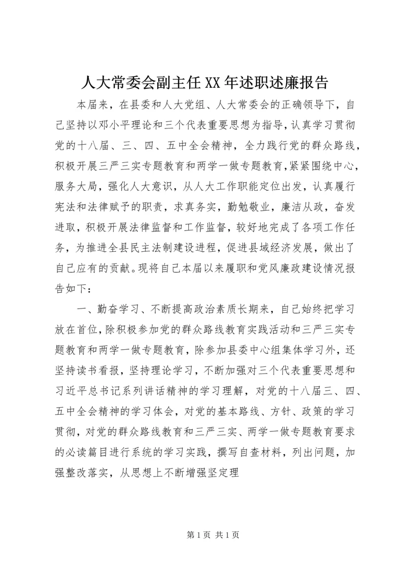 人大常委会副主任某年述职述廉报告.docx