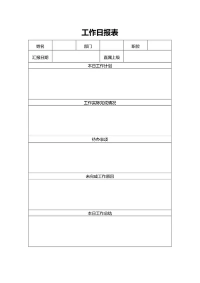 员工工作日报表word模板