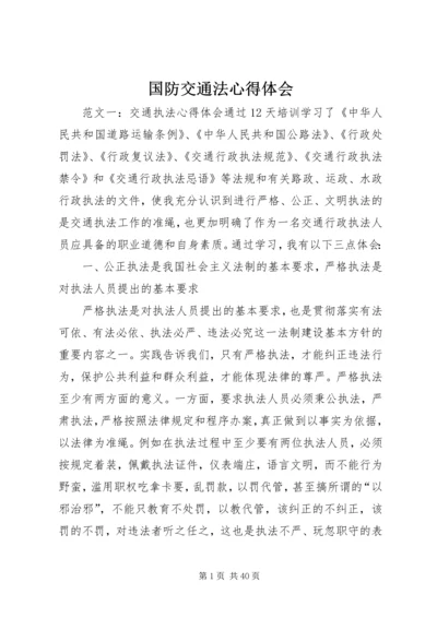 国防交通法心得体会.docx