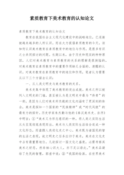 素质教育下美术教育的认知论文.docx