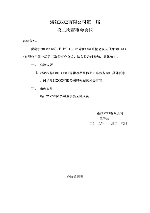 董事会会议通知签到表会议纪要全套格式