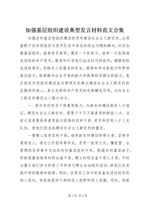 加强基层组织建设典型发言材料范文合集 (4).docx