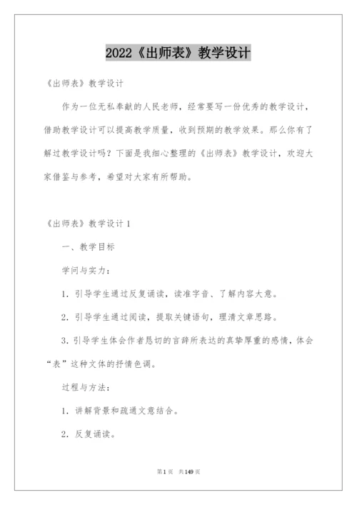 2022《出师表》教学设计.docx