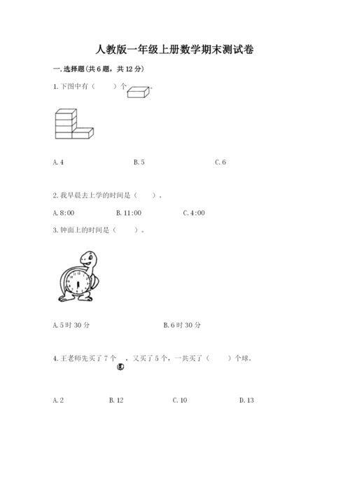 人教版一年级上册数学期末测试卷带答案（名师推荐）.docx