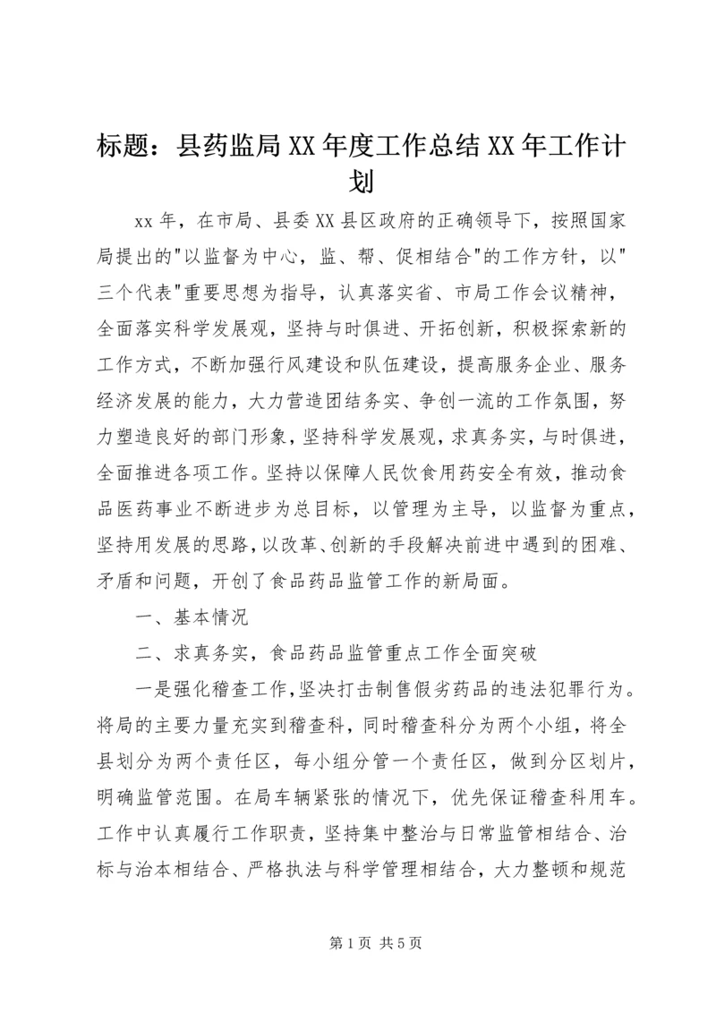 标题：县药监局XX年度工作总结XX年工作计划.docx