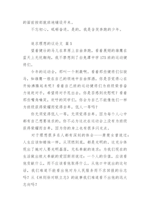 追求理想的议论文精编.docx
