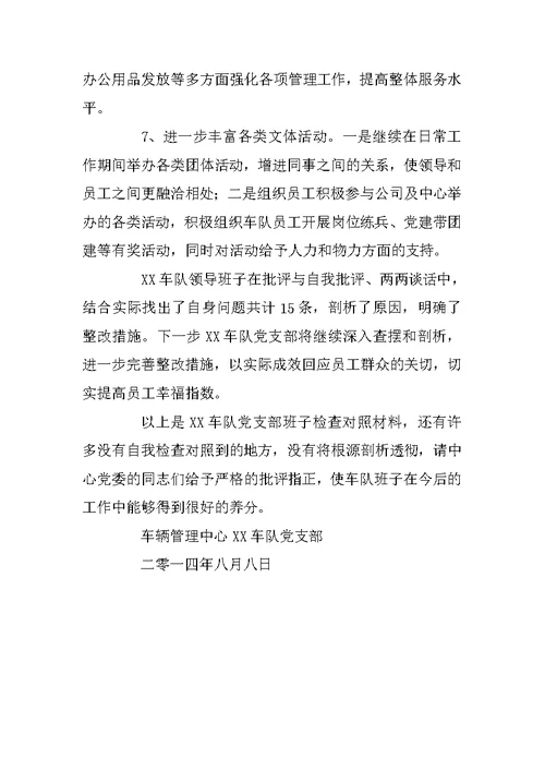 车辆管理中心车队党支部群众路线教育实践活动领导班子对照检查材料