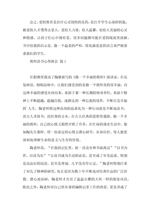 教师读书心得体会范文集锦9篇（一）.docx