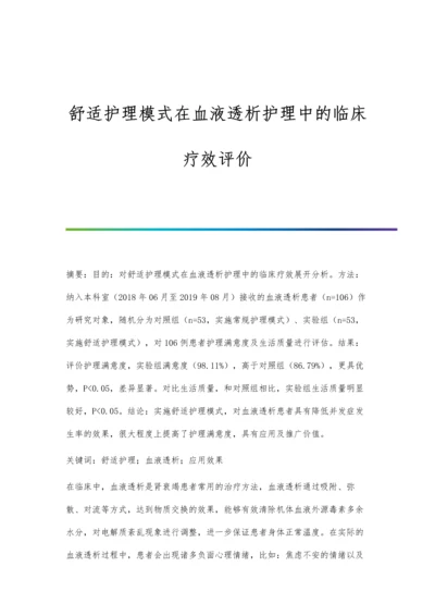 舒适护理模式在血液透析护理中的临床疗效评价.docx