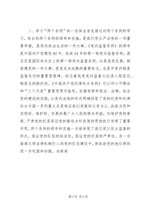 学习两个条例心得体会一 (2).docx