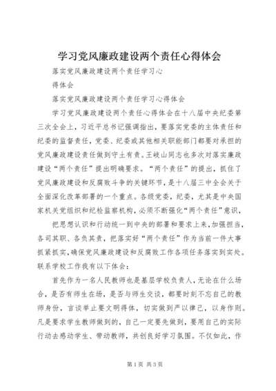 学习党风廉政建设两个责任心得体会 (3).docx