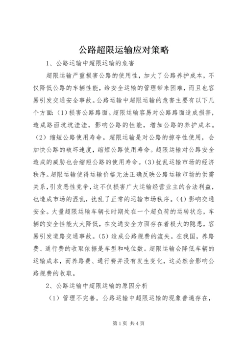 公路超限运输应对策略.docx