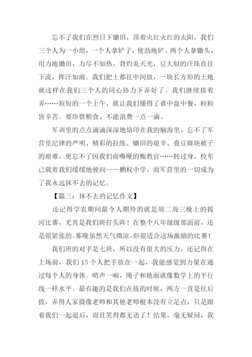 抹不去的记忆初三作文.docx