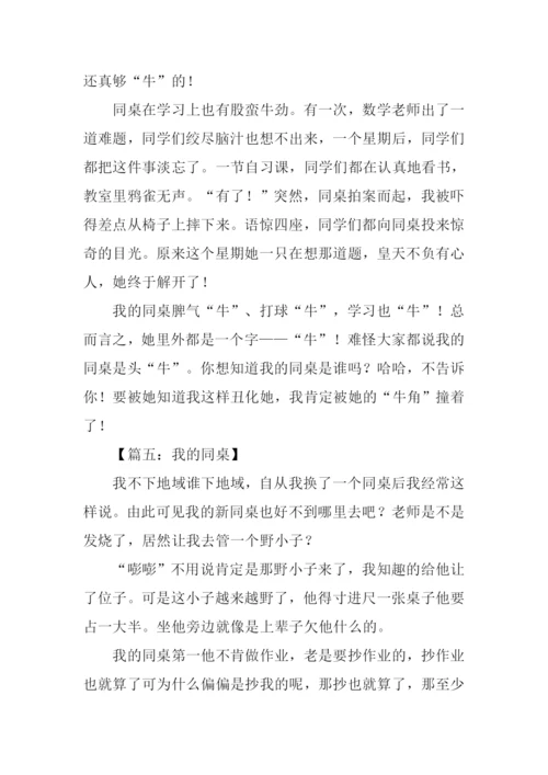 我的同桌作文700字.docx