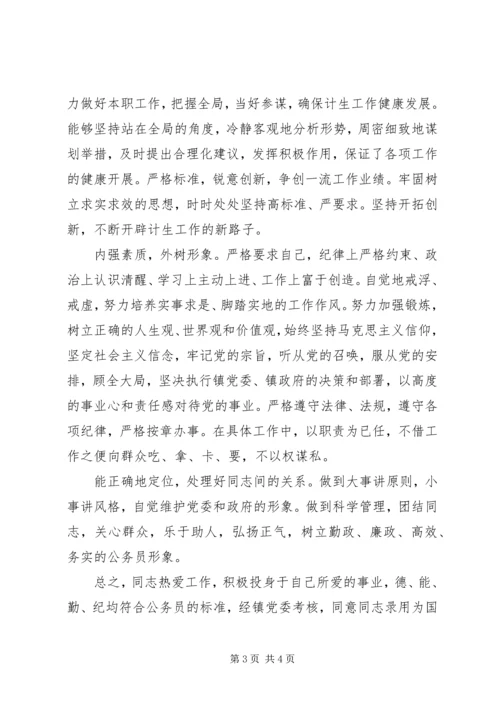 优秀同志考察材料.docx