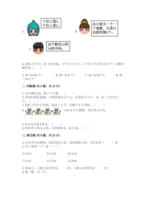 人教版数学一年级上册期末测试卷附答案【预热题】.docx